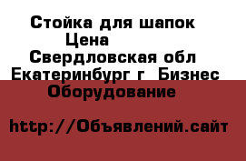 Стойка для шапок › Цена ­ 2 000 - Свердловская обл., Екатеринбург г. Бизнес » Оборудование   